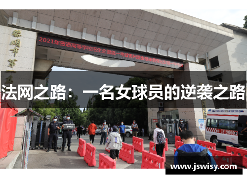 法网之路:一名女球员的逆袭之路